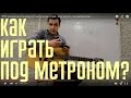 95% новичков игнорируют метроном, а зря...Как играть под метроном.