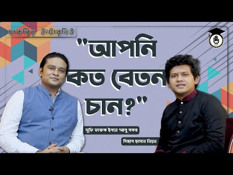 ভিডিও: একটি চাকরির সাক্ষাৎকারের সময় ইন্টারভিউয়ার?