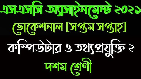ভোকেশনাল দশম শ্রেণীর কম্পিউটার ও তথ্যপ্রযুক্তি ২ দ্বিতীয় পত্র সপ্তম সপ্তাহ অ্যাসাইনমেন্ট সমাধান