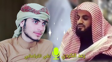 تلاوة خاشعة للقارئين رعد الكردي - علي التركماني " ما تيسر من سورة البقرة