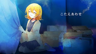 こたえあわせ feat. 鏡音リン