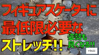 フィギュアスケーターに最低限必要なストレッチ＆エクササイズ！バレエ選手や新体操選手などにも効果的です！