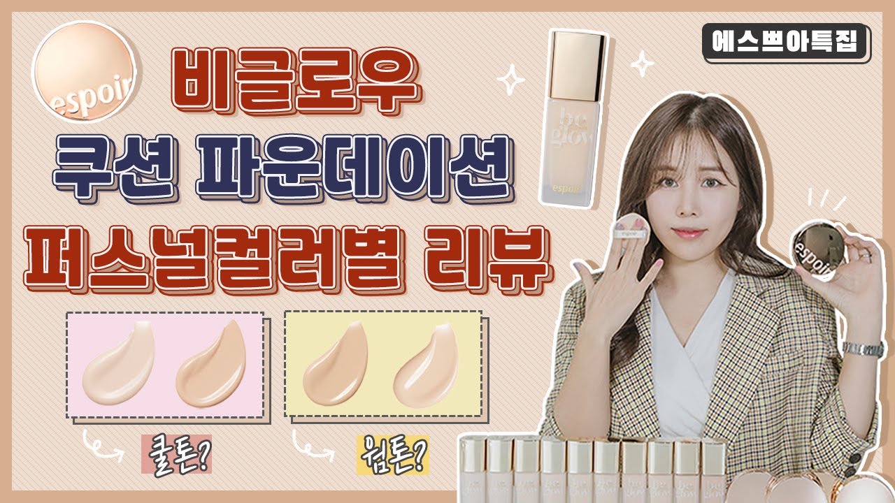 [eSpoir] 에스쁘아 비글로우 쿠션 \u0026 파운데이션 전 색상 퍼스널컬러 분석 및 리뷰