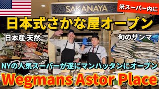 【NY新スーパー開店】豊洲市場から来る! ニューヨークの大人気スーパーに日本式のさかな屋がオープン | 日本の新鮮な魚が遂にアメリカのスーパーで買える | Wegmans Astor Place