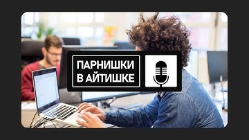 🎙️ ПАРНИШКИ В АЙТИШКЕ - Нужны ли тестировщики, тестировщики разрушают проекты ?