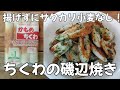 5分で簡単!【揚げない天ぷら】小麦なしでサクカリ食感!ちくわの磯辺焼きの作り方