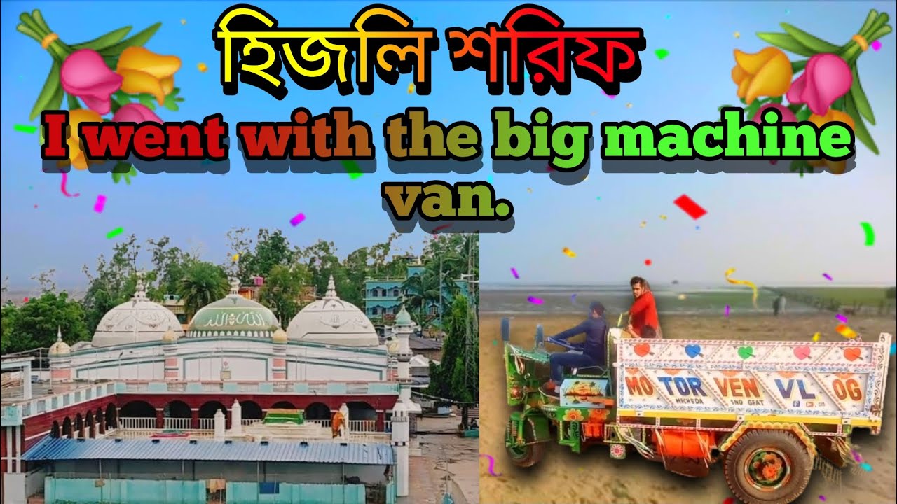 হিজলি শরিফ |I went in a big machine van.