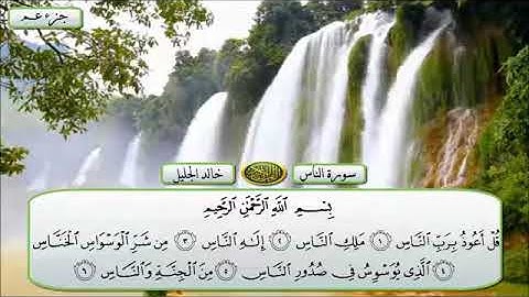 114 سورة الناس الشيخ خالد الجليل تلاوة خاشعة YouTube