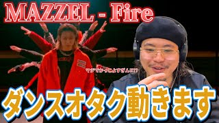 「え、ちょっ、やば...！」もっと注目されるべき点をダンスオタクが解説！ MAZZEL / Fire『完全初見リアクション』