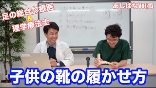 子どもの靴、「履かせ方」は意外と大事！！ | 第15回あしばな