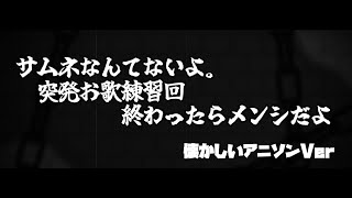 【歌枠/Karaoke】三連休の最中、アルコールと懐かしいアニソン【薄墨りくご】