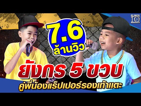 SUPER10 "ยังกร" 5 ขวบ คู่พี่น้องแร็ปเปอร์รองเท้าแตะ SEASON4
