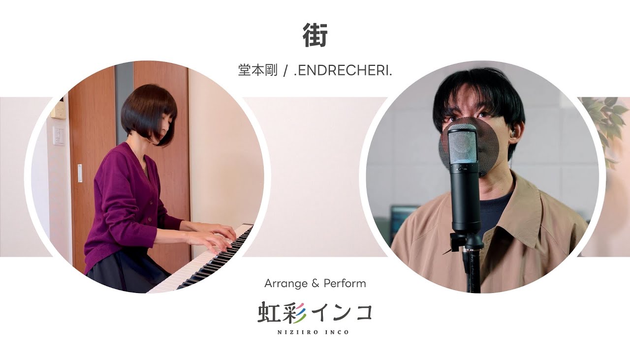 30代・40代】歌・ピアノで「街 / 堂本剛 .ENDRECHERI.」（covered by