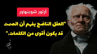 أقوال و حكم ملهمة من أرتور شوبنهاور سوف تفسر لك فهم الحياة.