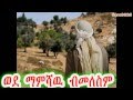 New 2015 Tewahedo Mezmur By Zemari Gebre Amlak ወደ ማምሻዉ 