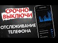 СРОЧНО ВЫКЛЮЧИ ОТСЛЕЖИВАНИЕ ЗА СВОИМ МОБИЛЬНЫМ ТЕЛЕФОНОМ ANDROID!