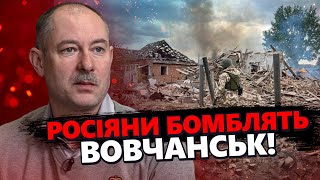 Керовані авіаційні БОМБИ скидає ворог на Вовчанськ! Ідуть ЖОРСТОКІ бої за МІСТО!  @OlegZhdanov