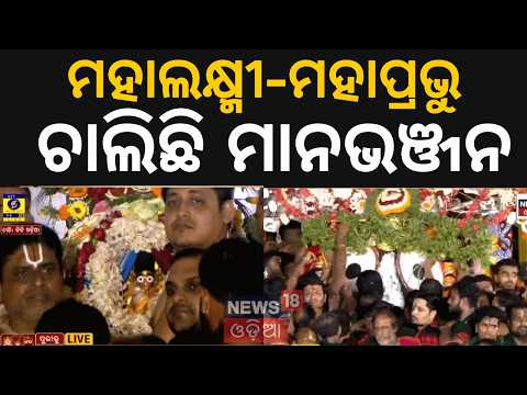 Niladri Bije:ମହାଲକ୍ଷ୍ମୀ-ମହାପ୍ରଭୁ ଚାଲିଛି ମାନଭଞ୍ଜନ Puri Ratha Yatra 2026 | Lord Jagannath | Puri News
