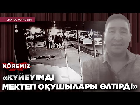 Видео: «КҮЙЕУІМДІ МЕКТЕП ОҚУШЫЛАРЫ ӨЛТІРДІ»