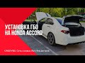 Gazoved. Установка ГБО на Honda Accord