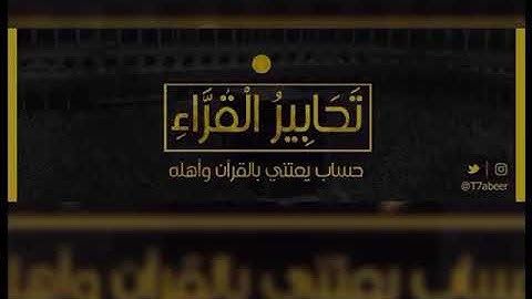 (وآخر دعواهم أن الحمد لله) فجرية مميزة جدا لأواخر سورة التوبة وفواتح سورةيونس | الشيخ د.ياسر الدوسري