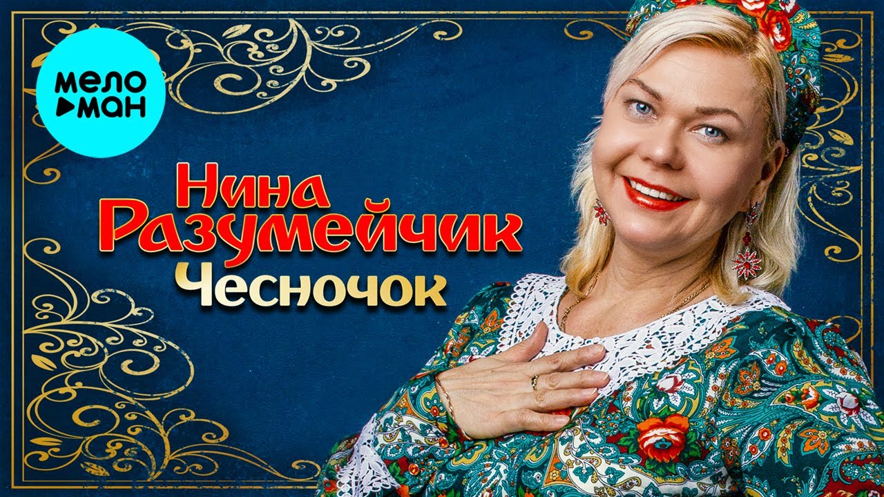 Нина Разумейчик - Чесночок (Альбом 2015) - YouTube