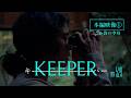 映画『KEEPER/キーパー』 本編映像①ごみ袋の中身／5.29(Fri.)ROADSHOW