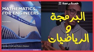 {خمسة برمجة} (11) البرمجة و الرياضيات 🤔 🤔