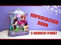 Игрушка Pony Royal Пони &quot;Принцесса Роза&quot; | Сменные грива, хвост и аксессуары | Королевская лошадь