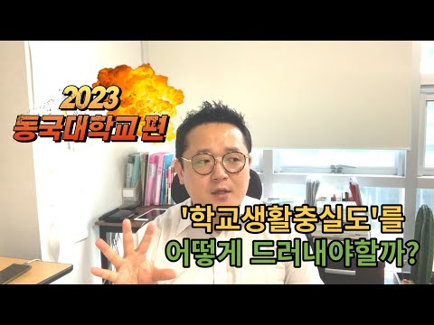 [2023학년 동국대학교 편] ‘학교생활충실도’를 어떻게 드러내야 할까? / 핵심사항!