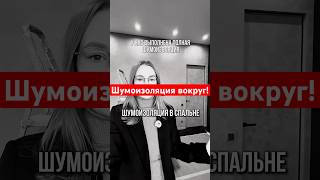 Хорошая шумоизоляция - большая инвестиция в ваше здоровье и комфорт.
