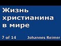 Иоганнес Раймер, Жизнь христианина в мире, 7 из 14.