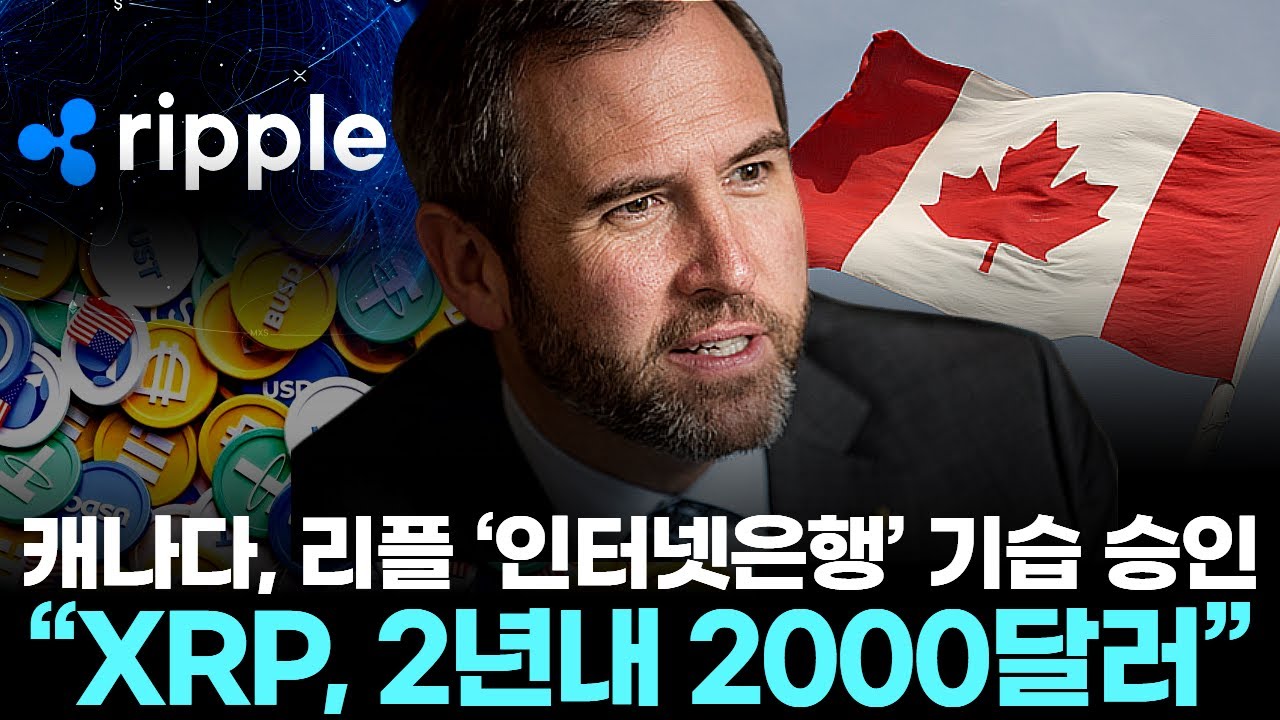 캐나다, 리플 ‘인터넷은행’ 기습 승인 … “XRP, 2년내 2000달러”