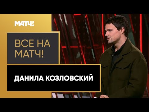 Данила Козловский признался в любви «Челси» в эфире «Все на Матч!»