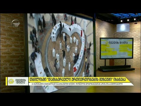 დამსხვრეული ურთიერთობების მუზეუმი თბილისში