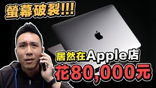 超悲劇！AppleWatch壓破螢幕為了維修在蘋果Apple直營店花了 ...