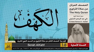 18 | سورة الكهف | لأول مرة المصحف الكامل من صلاة القيام | الشيخ علي الحذيفي | HD