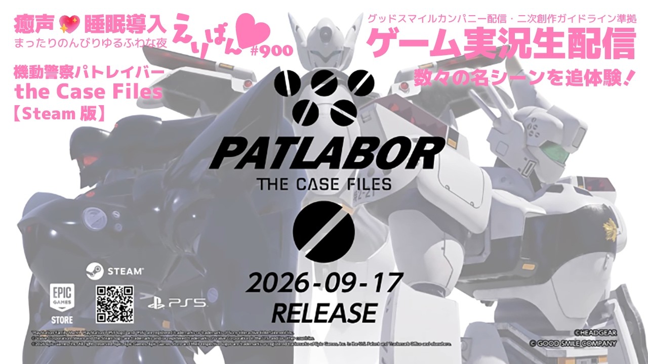 【癒声】機動警察パトレイバー the Case Files ゲーム実況生配信💖900✨【睡眠導入】