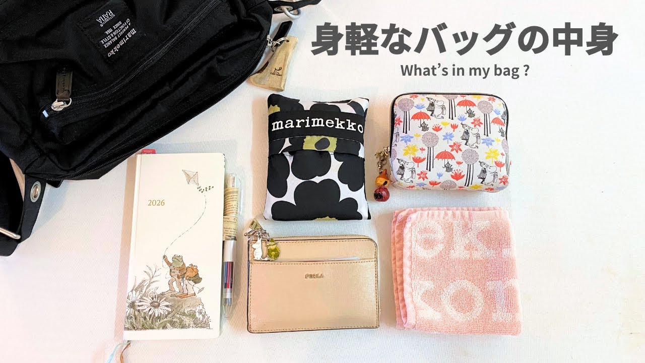 【身軽なバッグの中身】北欧好きのお気に入りたち｜マリメッコ My Things｜What's in my bag ?
