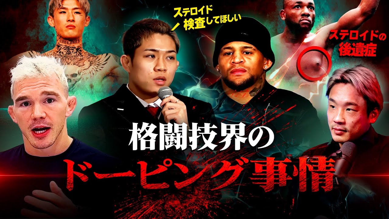 あまり知られていないドーピング事情…格闘技界の裏側を知るビリーが語る