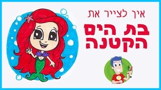איך לצייר את בת הים הקטנה
