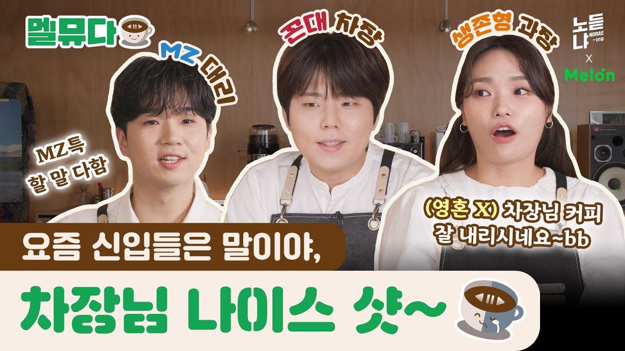 ENG) 라떼는 말이야~ 알콜향 대신 커피향 가득한 안테나의 우당탕탕 점심회식☕ | 멜뮤다(MELMUDA) : 정승환, 이진아, 서동환 편 EP.01