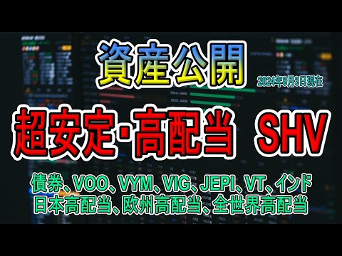 資産公開! 超安定・高配当 SHV。 債券、VOO、VYM、VIG、JEPI、VT、インド日本高配当、欧州高配当、全世界高配当