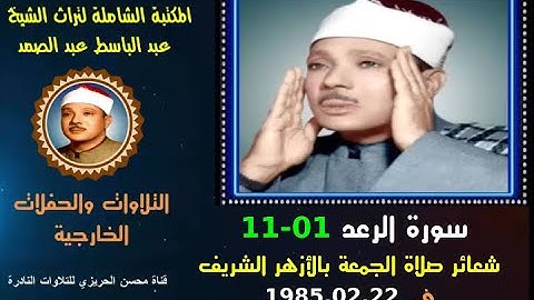 الشيخ عبد الباسط عبد الصمد تلاوة خارجية نادرة لسورة الرعد 01-11 بجامع الأزهر في 1985.02.22