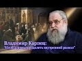 Владимир Карпец: "Патриарх и понтифик - историческая встреча"