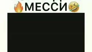 Опять Роналду против Месси лучший видео