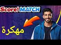 سكور ماتش مهكرة   