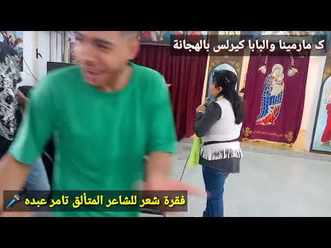 فقرة شعر للشاعر المتألق تامر عبده كنيسة مارمينا والبابا كيرلس بالهجانة اجتماع الشباب الجمعة5 5