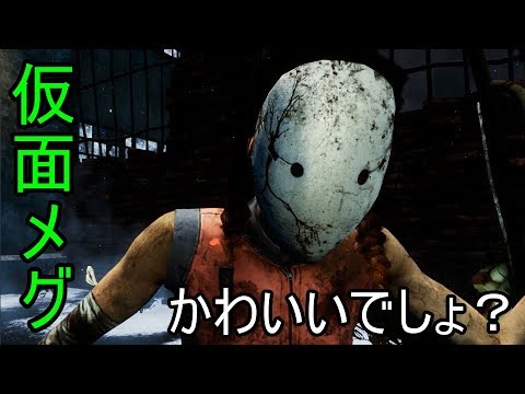 Dbd ついに仮面メグデビュー レリー深手撒きリージョンと長期戦 586 デッドバイデイライト Youtube