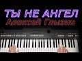 ТЫ НЕ АНГЕЛ  ГЛЫЗИН КАВЕР НА СИНТЕЗАТОРЕ от YAMAHA DJX